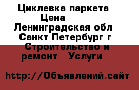 Циклевка паркета › Цена ­ 150 - Ленинградская обл., Санкт-Петербург г. Строительство и ремонт » Услуги   